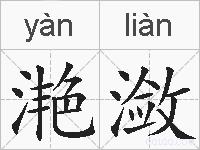 滟潋的拼音
