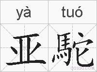 亚駝的拼音