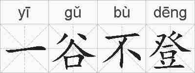一谷不登的拼音