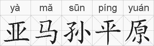 亚马孙平原的拼音