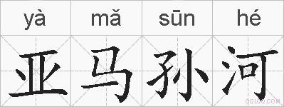 亚马孙河的拼音