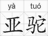 亚驼的拼音