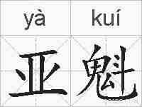 亚魁的拼音