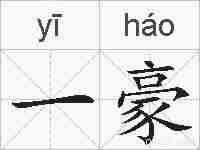 一豪的拼音