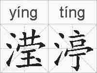 滢渟的拼音