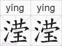 滢滢的拼音