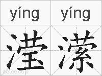 滢潆的拼音