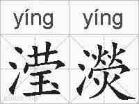 滢濙的拼音