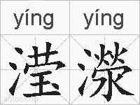 滢濴的拼音