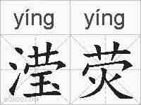 滢荧的拼音