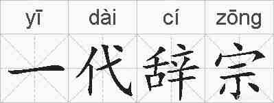 一代辞宗的拼音