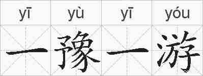 一豫一游的拼音