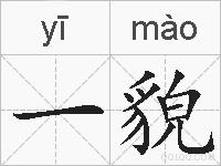 一貌的拼音