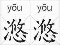 滺滺的拼音