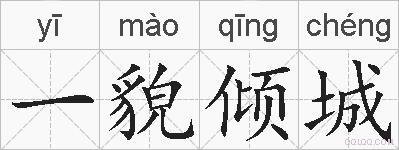 一貌倾城的拼音