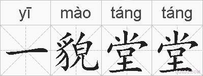 一貌堂堂的拼音