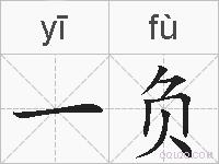 一负的拼音