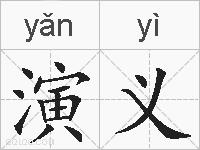 演义的拼音