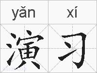 演习的拼音