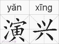 演兴的拼音