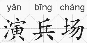 演兵场的拼音