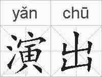 演出的拼音