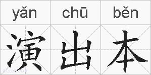演出本的拼音