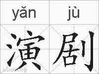 演剧的拼音