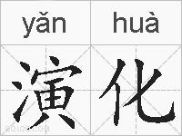 演化的拼音