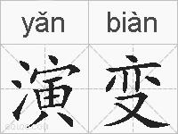 演变的拼音