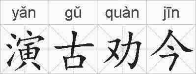 演古劝今的拼音