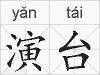 演台的拼音