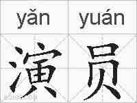 演员的拼音