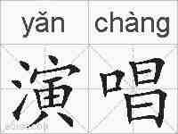 演唱的拼音