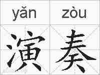演奏的拼音
