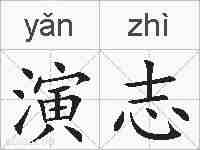 演志的拼音