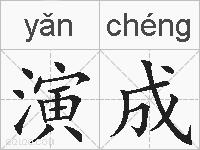 演成的拼音