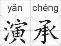 演承的拼音