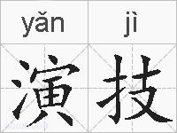 演技的拼音