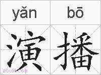 演播的拼音
