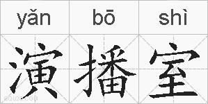 演播室的拼音