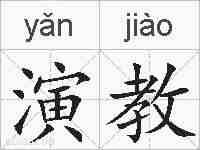 演教的拼音
