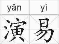 演易的拼音