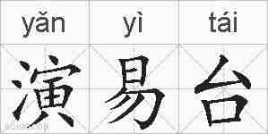 演易台的拼音