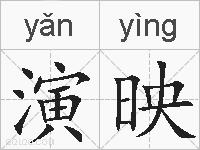 演映的拼音