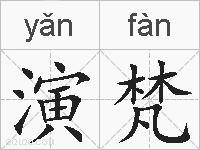 演梵的拼音