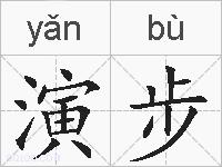 演步的拼音