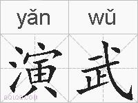 演武的拼音