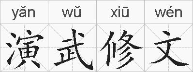 演武修文的拼音