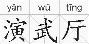 演武厅的拼音